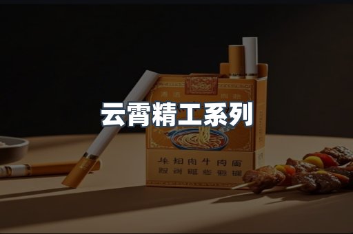 云霄香烟批发